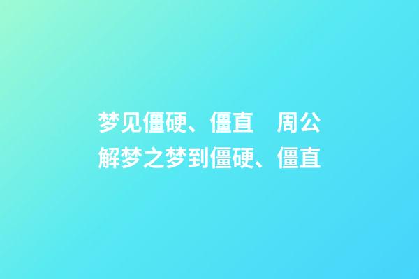 梦见僵硬、僵直　周公解梦之梦到僵硬、僵直